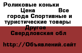 Роликовые коньки X180 ABEC3 › Цена ­ 1 700 - Все города Спортивные и туристические товары » Другое   . Свердловская обл.